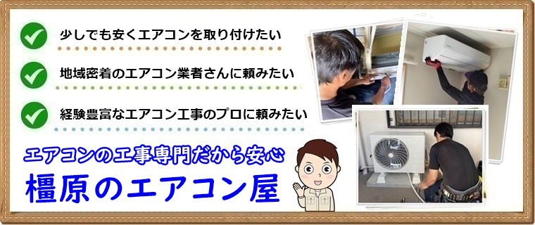 橿原市でエアコン取り付け