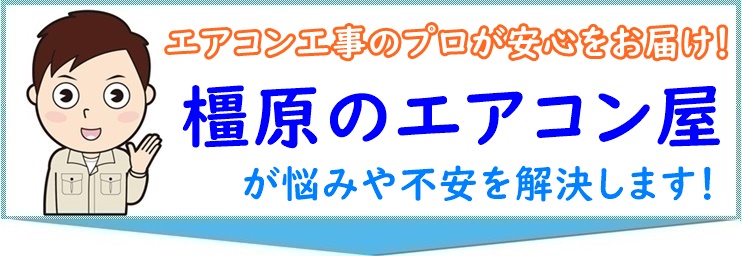 橿原市のエアコン屋