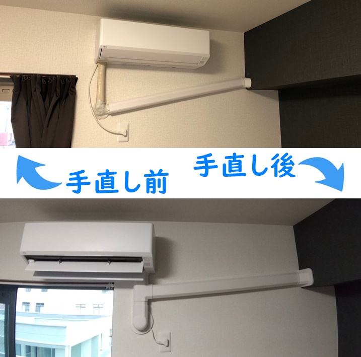 エアコン手直し工事